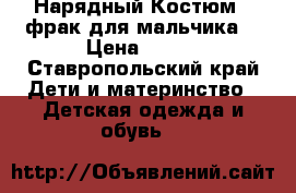 Нарядный Костюм - фрак для мальчика  › Цена ­ 300 - Ставропольский край Дети и материнство » Детская одежда и обувь   